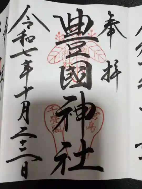 豊国神社 (広島県)