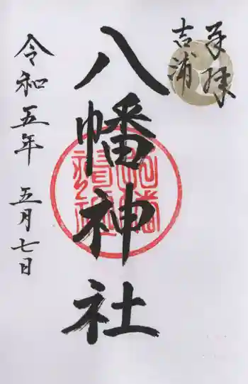 吉浦八幡神社の御朱印 2023年05月