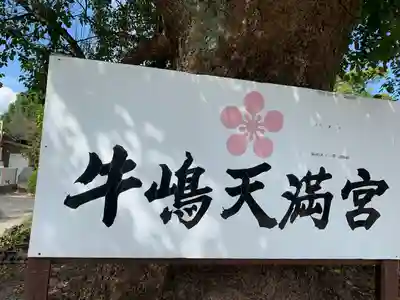 牛嶋天満宮のその他建物