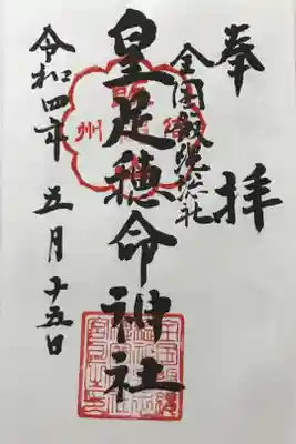 飯縄神社 里宮（皇足穂命神社）の御朱印