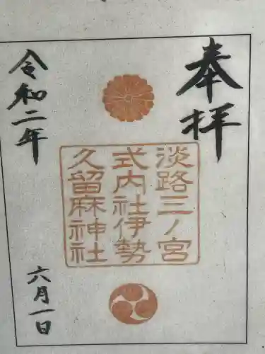 伊勢久留麻神社の御朱印