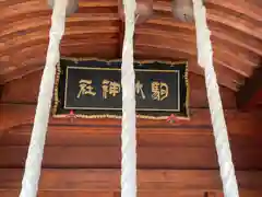 厄除の宮　駒林神社の本殿