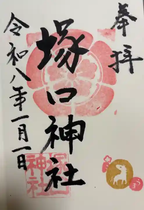 塚口神社の御朱印