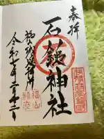 石鎚神社 福山城遥拝所(広島県)