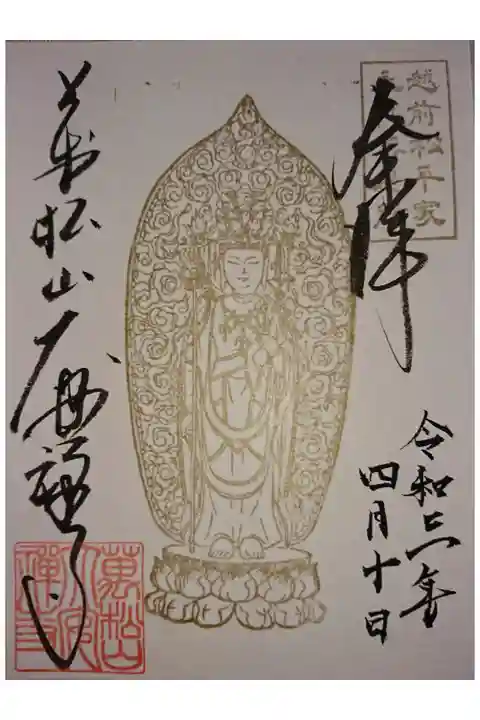 限定御朱印「正十一面観世音菩薩立像」