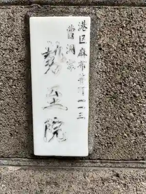 勢至院(東京都)