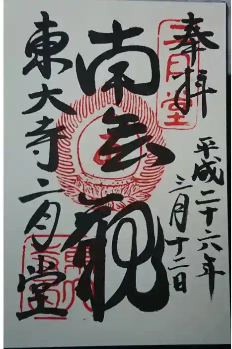 東大寺 二月堂の御朱印