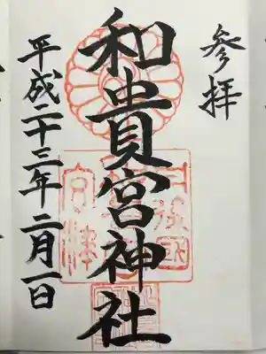 和貴宮神社(京都府)