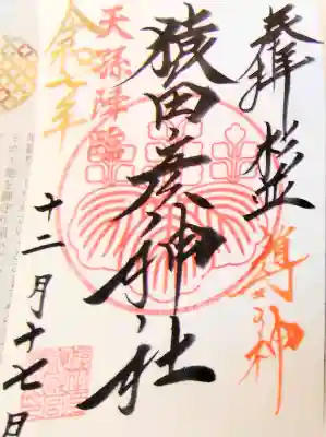 猿田彦神社の御朱印