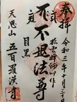 五百羅漢寺の御朱印