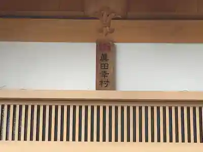 眞田神社(長野県)