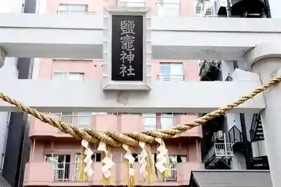 鹽竃神社(宮城県)
