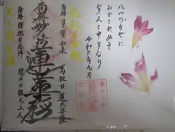 谷中 妙福寺の御朱印 2024年09月