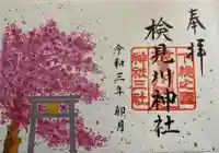 検見川神社の御朱印