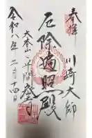 川崎大師(平間寺)の御朱印