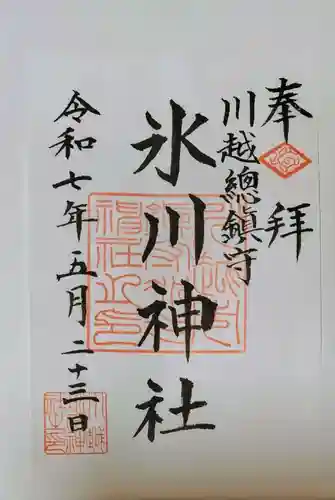 川越氷川神社の御朱印