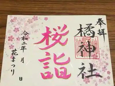 花まつり期間中、桜詣の限定御朱印を授与致しており。桜柄の和紙にすべて手書き、手押し印で授与致します。数量限定で、なくなり次第終了いたします