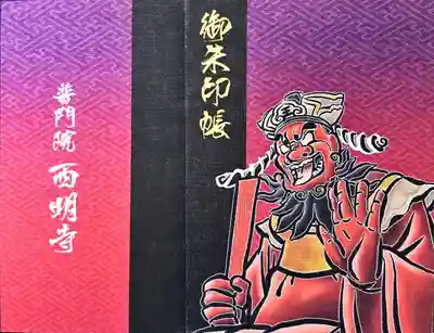 西明寺の御朱印帳