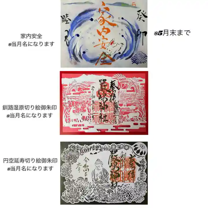 釧路一之宮 厳島神社の御朱印