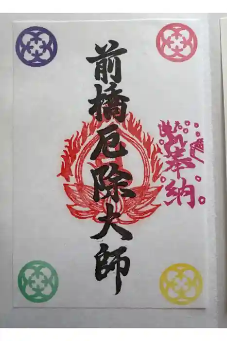 前橋厄除大師 蓮花院の御朱印
