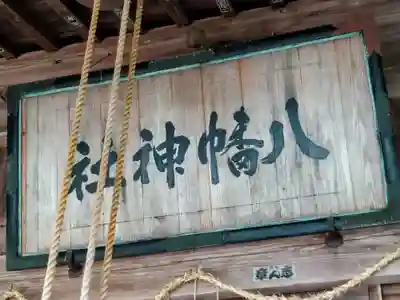 八幡神社(山形県)