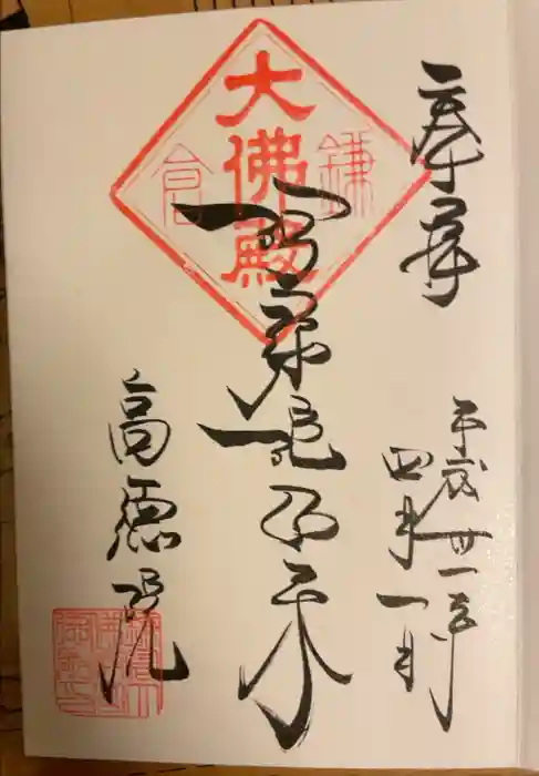 高徳院の御朱印