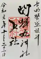 關蝉丸神社上社の御朱印