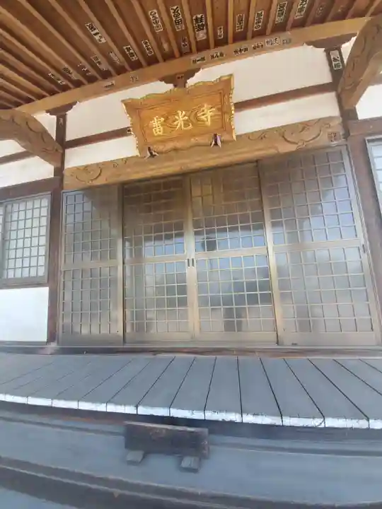 雷光寺の本殿・本堂