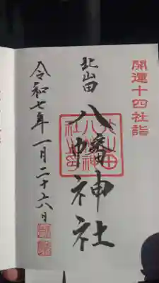 八幡神社の御朱印