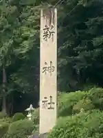 新神社(滋賀県)