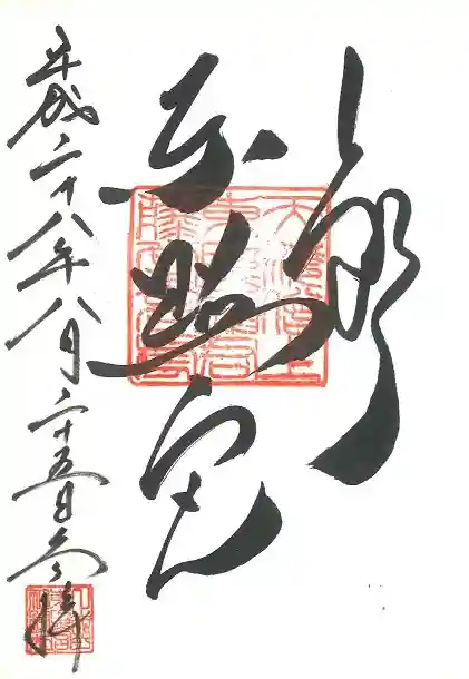 上野東照宮の御朱印