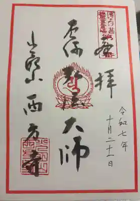 西方寺の御朱印