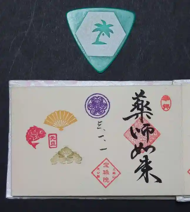 増上寺塔頭 三縁山 宝珠院の御朱印