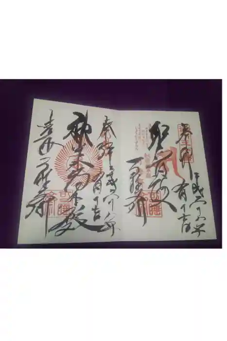 秋葉總本殿可睡斎の御朱印