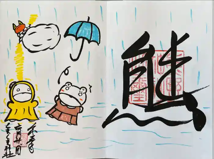 くまくま神社(導きの社 熊野町熊野神社)の御朱印