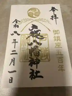 戸越八幡神社の御朱印