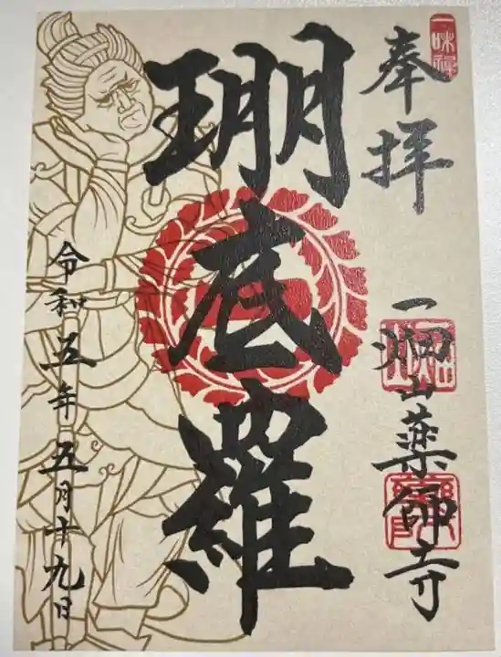 一畑山薬師寺 名古屋別院の御朱印