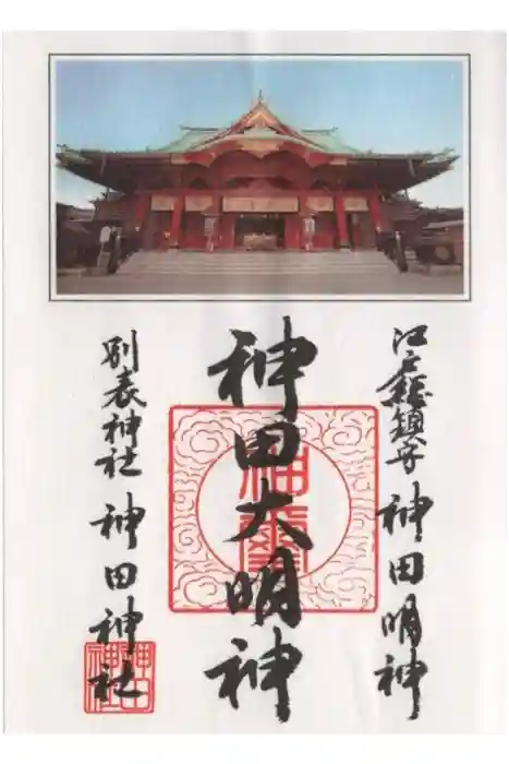 神田神社（神田明神）の御朱印