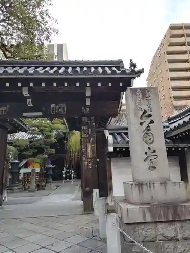 頂法寺（六角堂）の山門