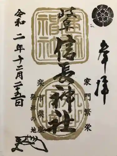 岐阜信長神社（橿森神社境内摂社）の御朱印