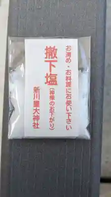新川皇大神社の授与品その他