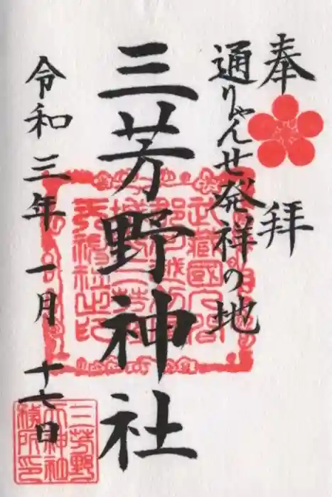 三芳野神社の御朱印