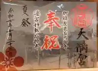 三先天満宮の御朱印