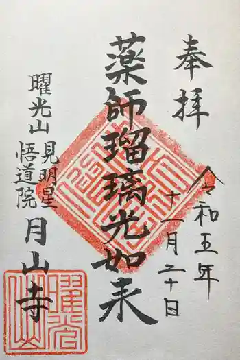 月山寺の御朱印 2023年11月