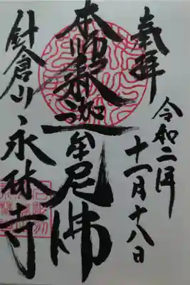 永林寺の御朱印