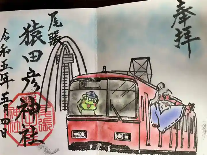 尾張猿田彦神社の御朱印