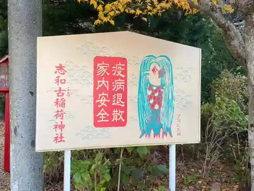 志和古稲荷神社の絵馬