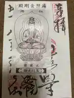 玉眞院玉川大師の御朱印