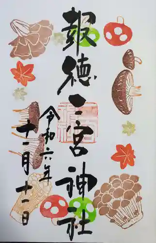 今市報徳二宮神社の御朱印