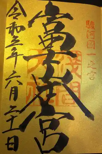 富士山本宮浅間大社の御朱印